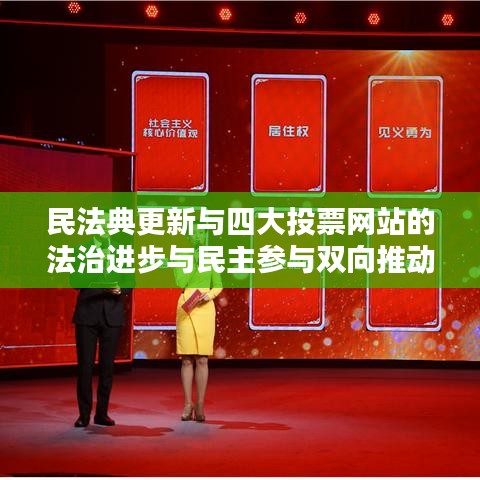 民法典更新与四大投票网站的法治进步与民主参与双向推动实践