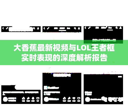 大香蕉最新视频与LOL王者框实时表现的深度解析报告