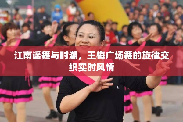 江南谣舞与时潮,王梅广场舞的旋律交织实时风情
