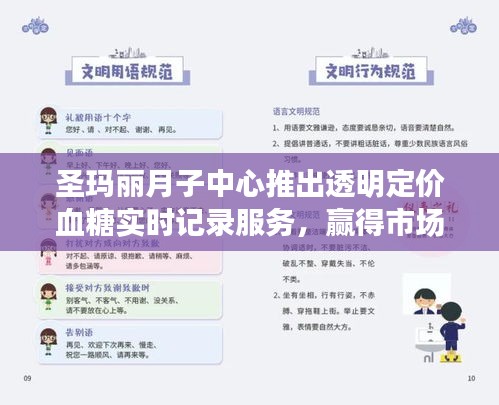 圣玛丽月子中心推出透明定价血糖实时记录服务,赢得市场信赖