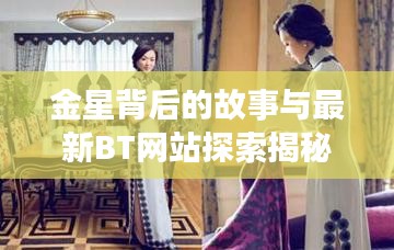 金星背后的故事与最新BT网站探索揭秘