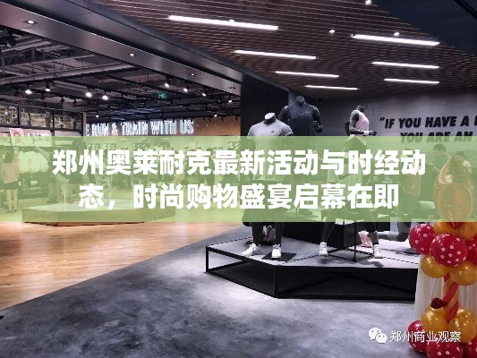 郑州奥莱耐克最新活动与时经动态,时尚购物盛宴启幕在即