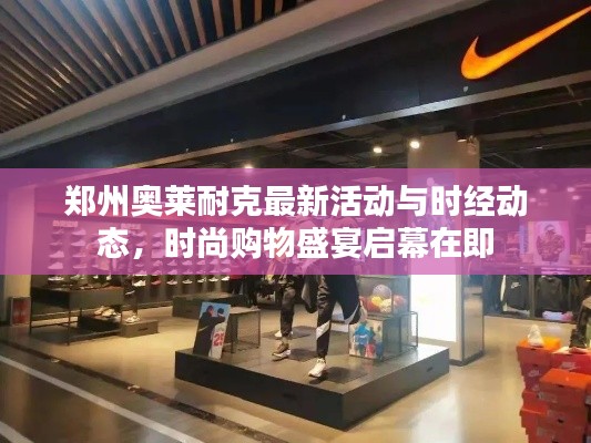 郑州奥莱耐克最新活动与时经动态,时尚购物盛宴启幕在即