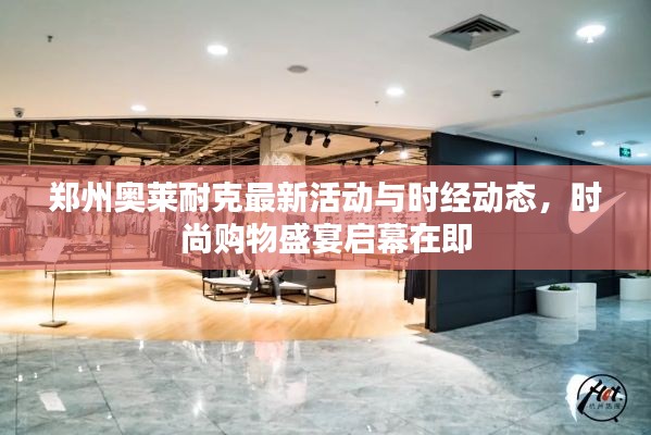 郑州奥莱耐克最新活动与时经动态,时尚购物盛宴启幕在即