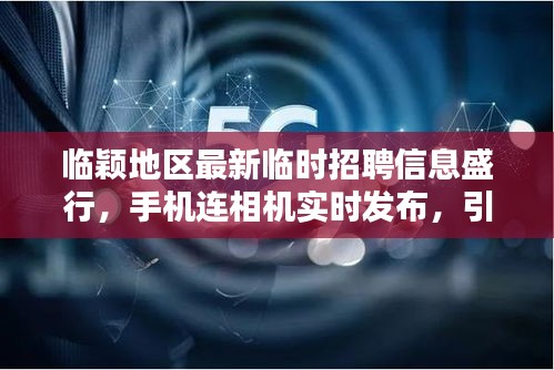 临颖地区最新临时招聘信息盛行,手机连相机实时发布,引领求职新潮流