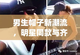 男生帽子新潮流,明星同款与齐短发的时尚碰撞
