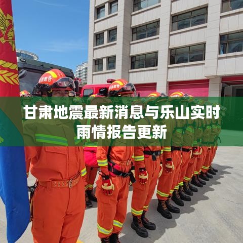 甘肃地震最新消息与乐山实时雨情报告更新