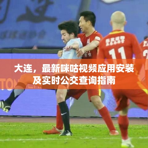 大连,最新咪咕视频应用安装及实时公交查询指南