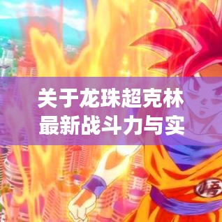 关于龙珠超克林最新战斗力与实时定位眼镜的深度剖析