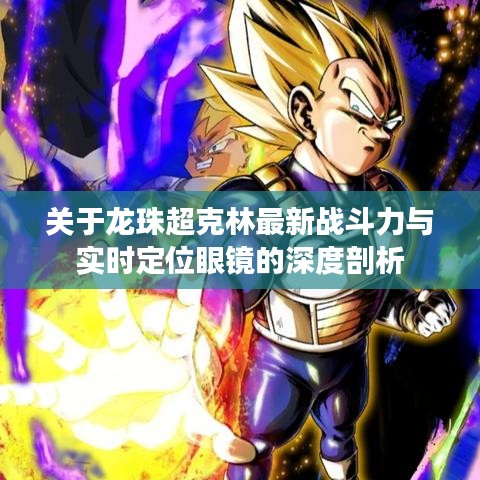 关于龙珠超克林最新战斗力与实时定位眼镜的深度剖析