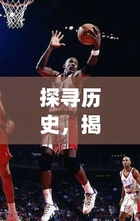 探寻历史,揭秘2002年NBA全明星与嫡幼子的从容岁月
