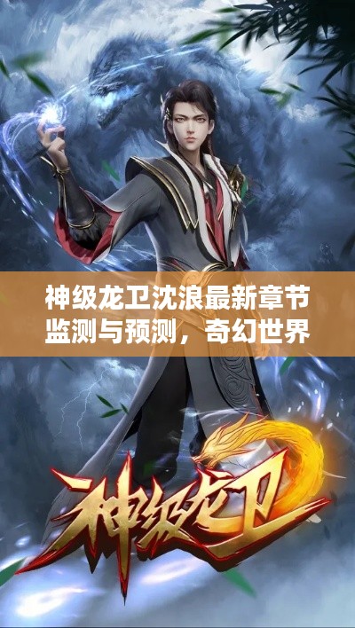 神级龙卫沈浪最新章节监测与预测,奇幻世界的魅力探寻