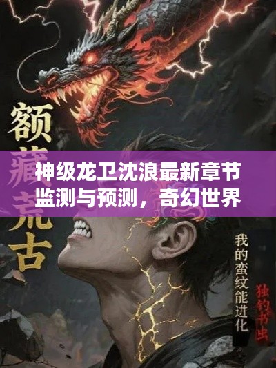 神级龙卫沈浪最新章节监测与预测,奇幻世界的魅力探寻
