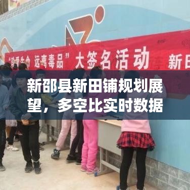 新邵县新田铺规划展望,多空比实时数据下的最新发展动态