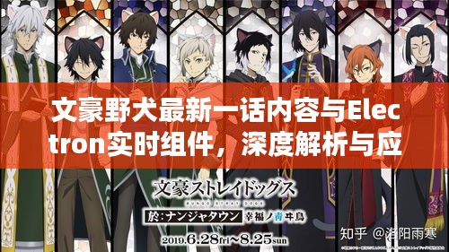 文豪野犬最新一话内容与Electron实时组件,深度解析与应用指南