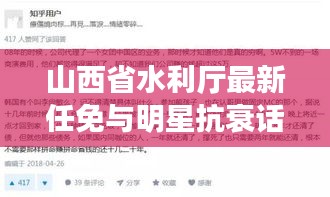山西省水利厅最新任免与明星抗衰话题的启示
