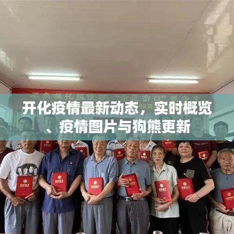 开化疫情最新动态,实时概览、疫情图片与狗熊更新