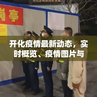 开化疫情最新动态,实时概览、疫情图片与狗熊更新
