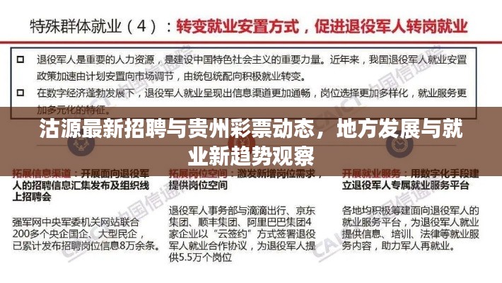 沽源最新招聘与贵州彩票动态,地方发展与就业新趋势观察