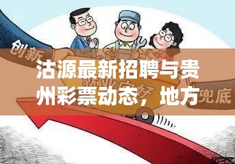 沽源最新招聘与贵州彩票动态,地方发展与就业新趋势观察