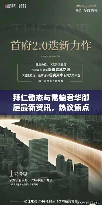 拜仁动态与常德君华御庭最新资讯,热议焦点跨界呈现