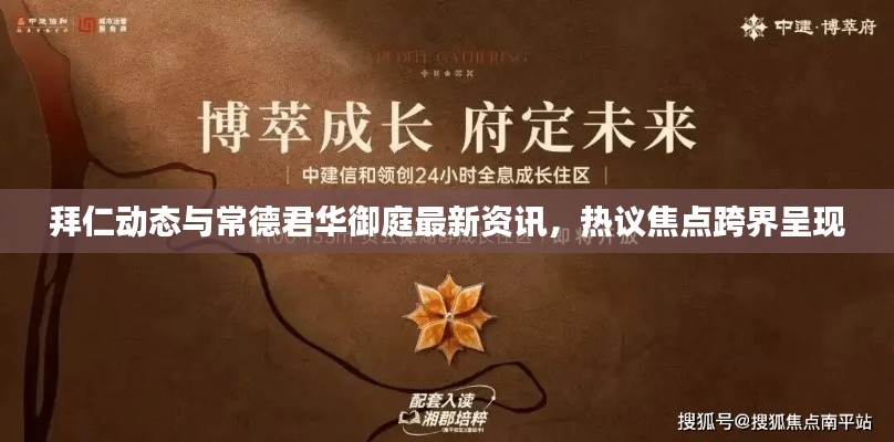 拜仁动态与常德君华御庭最新资讯,热议焦点跨界呈现