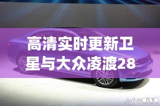 高清实时更新卫星与大众凌渡280TSI价格表——最新资讯解读解析