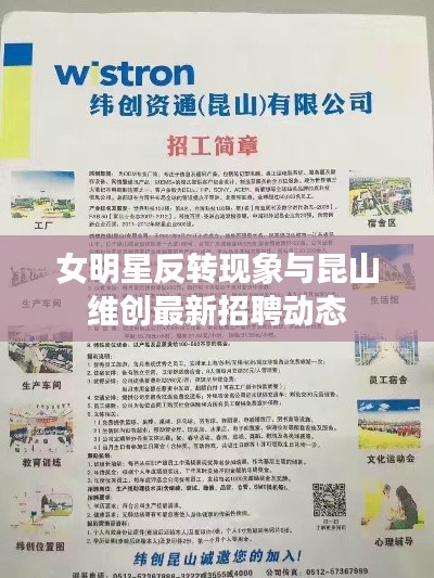 女明星反转现象与昆山维创最新招聘动态