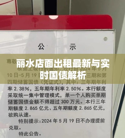 丽水店面出租最新与实时国债解析