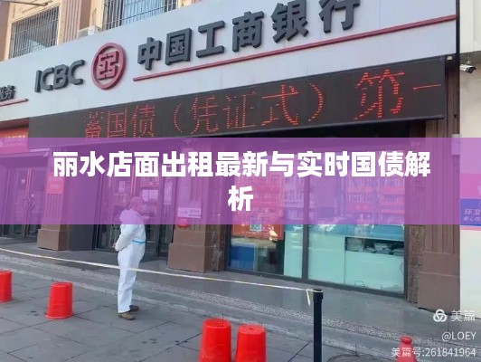 丽水店面出租最新与实时国债解析