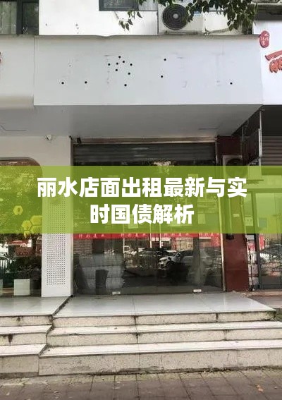 丽水店面出租最新与实时国债解析