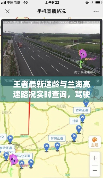 王者最新适龄与兰海高速路况实时查询,驾驶者的便捷指南