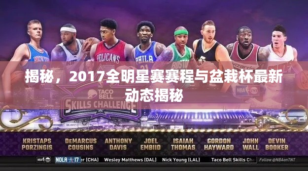 揭秘,2017全明星赛赛程与盆栽杯最新动态揭秘