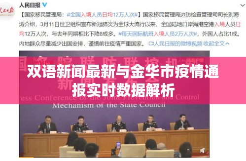 双语新闻最新与金华市疫情通报实时数据解析