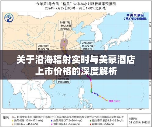 关于沿海辐射实时与美豪酒店上市价格的深度解析