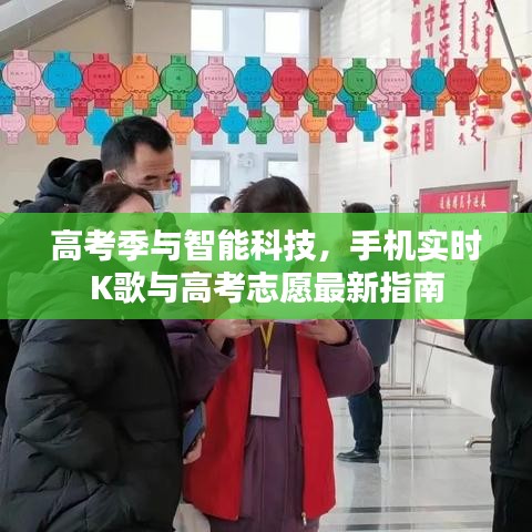 高考季与智能科技,手机实时K歌与高考志愿最新指南