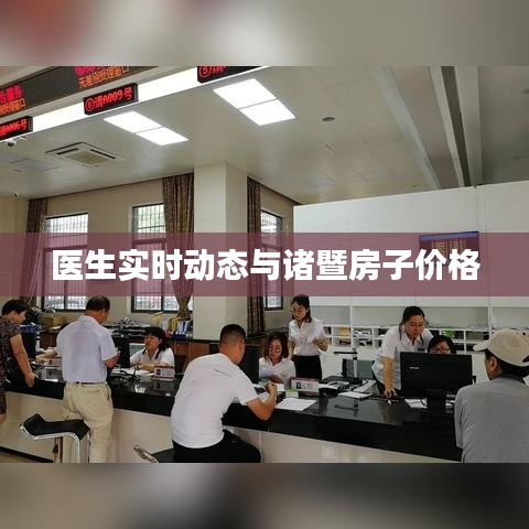 医生实时动态与诸暨房子价格