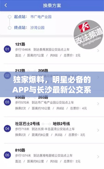 独家爆料,明星必备的APP与长沙最新公交系统大揭秘,追星出行两不误!