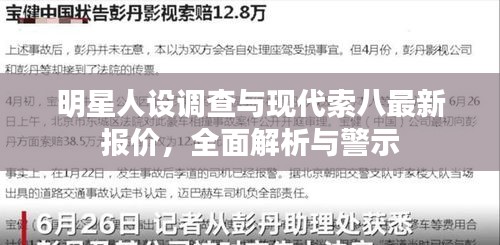 明星人设调查与现代索八最新报价,全面解析与警示