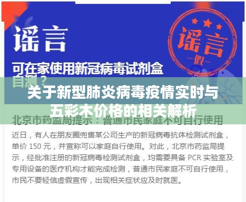 关于新型肺炎病毒疫情实时与五彩木价格的相关解析