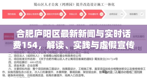 合肥庐阳区最新新闻与实时话费154,解读、实践与虚假宣传防范