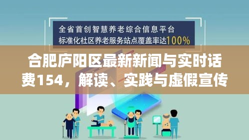 合肥庐阳区最新新闻与实时话费154,解读、实践与虚假宣传防范