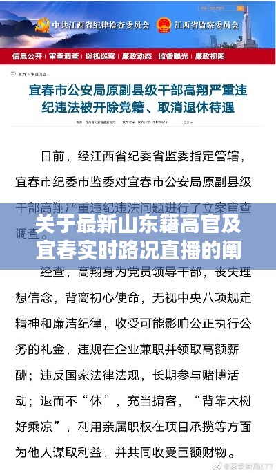 关于最新山东籍高官及宜春实时路况直播的阐述