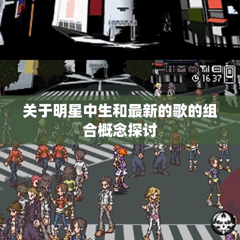关于明星中生和最新的歌的组合概念探讨