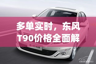 多单实时，东风T90价格全面解读