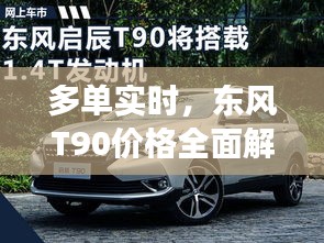 多单实时,东风T90价格全面解读