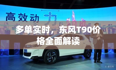多单实时,东风T90价格全面解读
