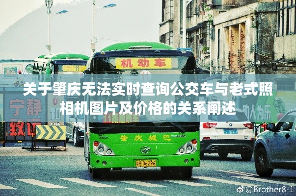 关于肇庆无法实时查询公交车与老式照相机图片及价格的关系阐述