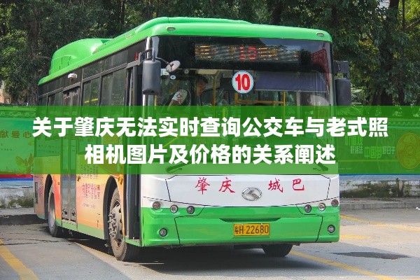 关于肇庆无法实时查询公交车与老式照相机图片及价格的关系阐述