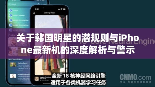关于韩国明星的潜规则与iPhone最新机的深度解析与警示
